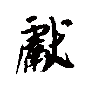 獻字书法 其他