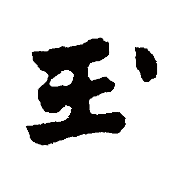 玉字书法 其他