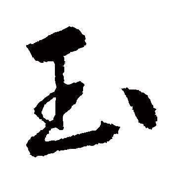 玉字书法 其他