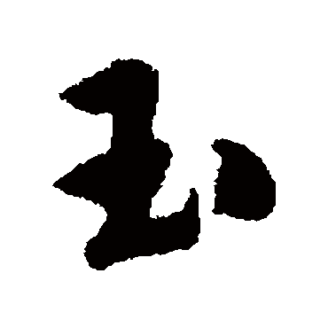 玉字书法 其他