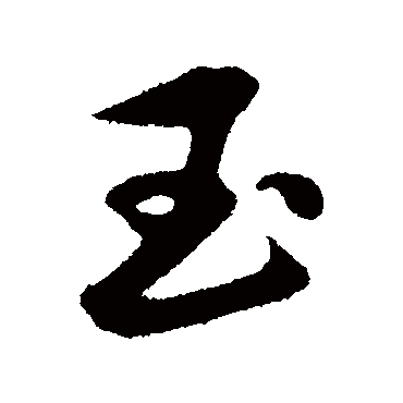 玉字书法 其他