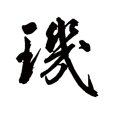 玑字书法 其他