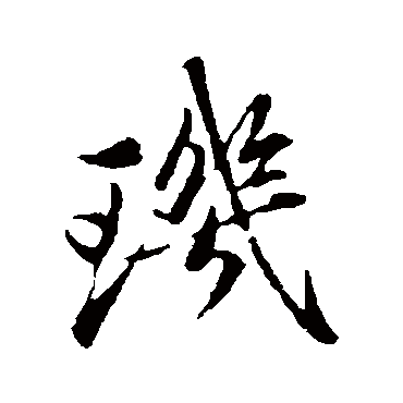 玑字书法 其他