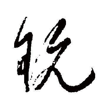 玩字书法 其他