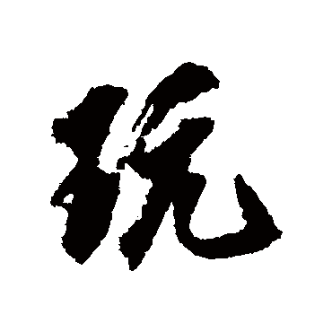 玩字书法 其他