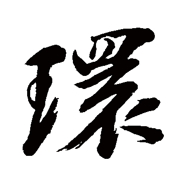 环字书法 其他