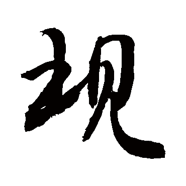 现字书法 其他