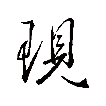 现字书法 其他