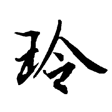 玲字的陆柬之其他书法