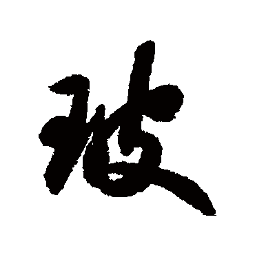 玻字书法 其他