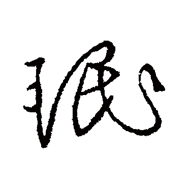 珉字书法 其他