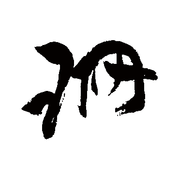 珊字书法 其他