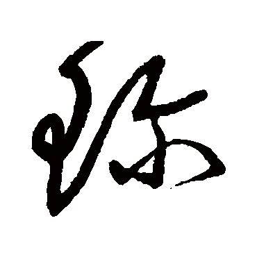 珍字书法 其他