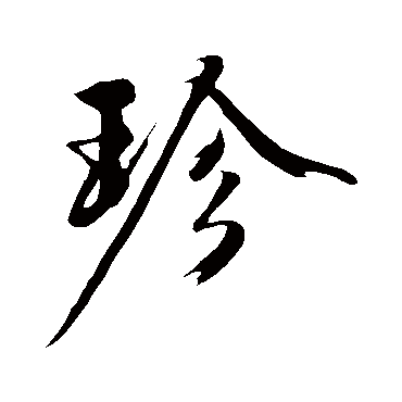 珍字书法 其他