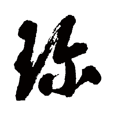 珍字书法 其他