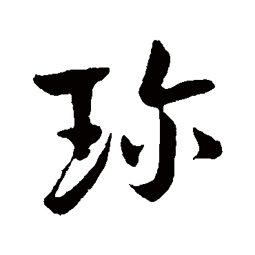 珍字书法 其他