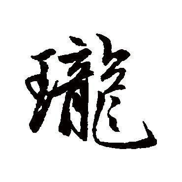 珑字书法 其他