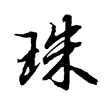 珠字书法 其他