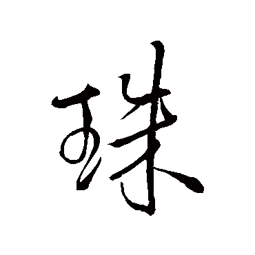 珠字书法 其他