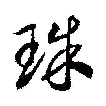 珠字书法 其他