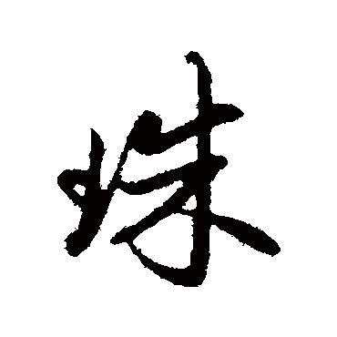 珠字书法 其他