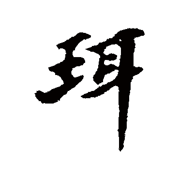 珥字书法 其他