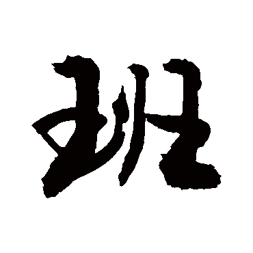 班字书法 其他