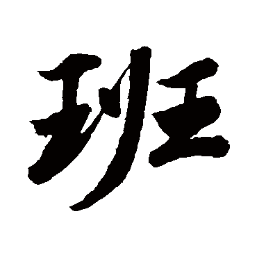 班字书法 其他