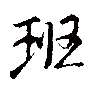 班字书法 其他