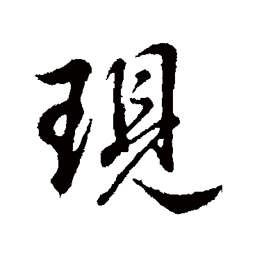 現字书法 其他