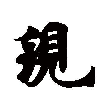 現字书法 其他