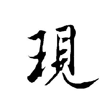 現字书法 其他