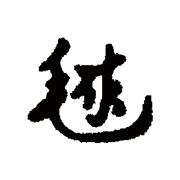 球字书法 其他