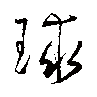 球字书法 其他