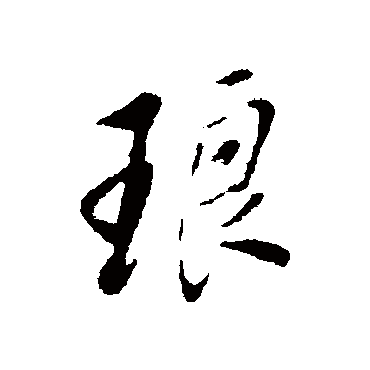 琅字书法 其他