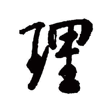 理字书法 其他