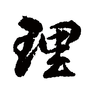 理字书法 其他