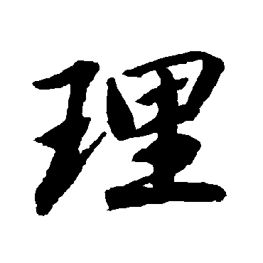 理字书法 其他