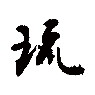 琉字书法 其他