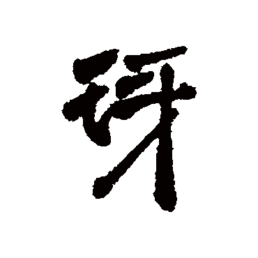 琊字书法 其他