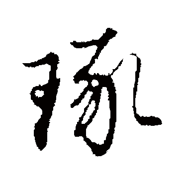 琢字书法 其他