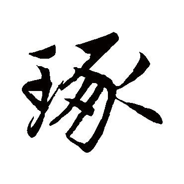 琢字书法 其他