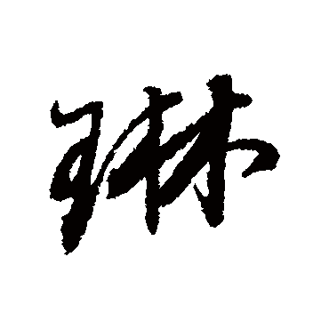 琳字书法 其他