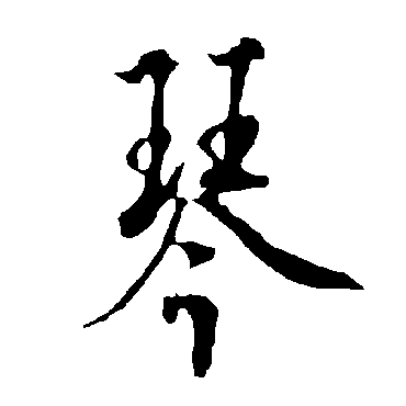 琴字书法 其他