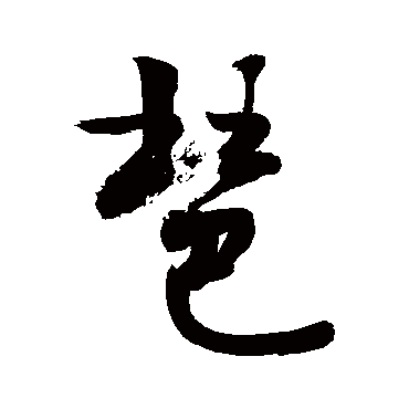 琶字书法 其他