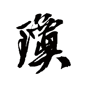 琼字书法 其他