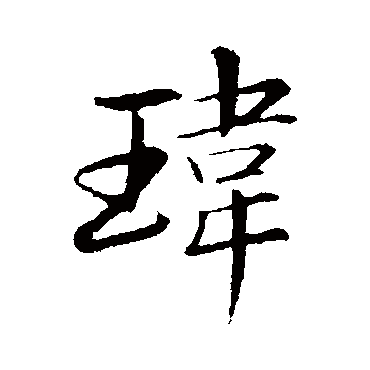 瑋字书法 其他