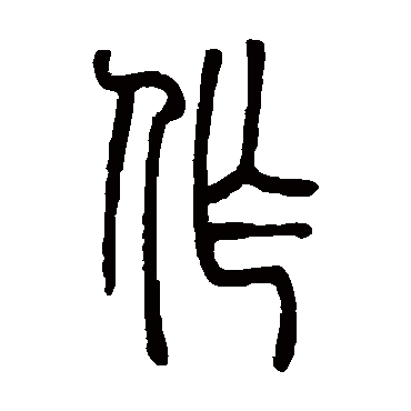 作字书法 其他