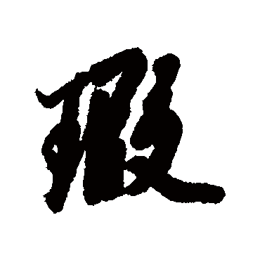 瑕字书法 其他