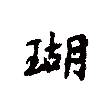 瑚字书法 其他